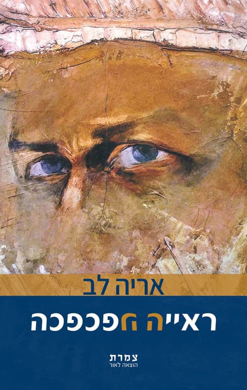 ראייה הפכפכה