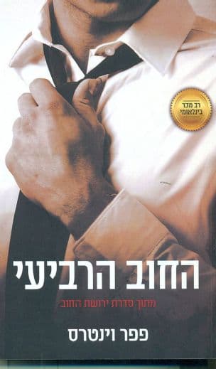 החוב הרביעי 5