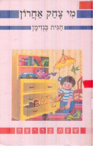 מי צחק אחרון