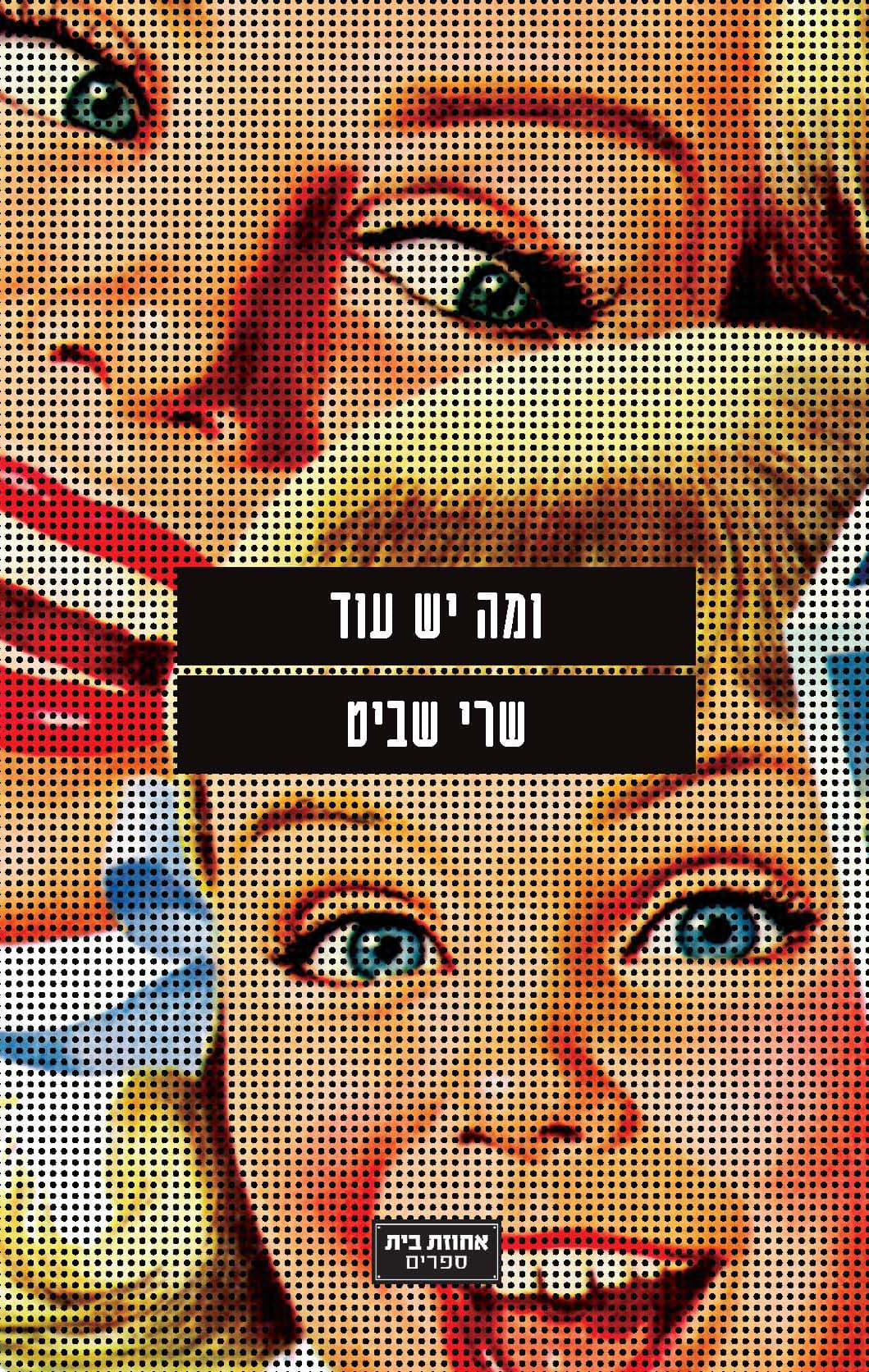 ומה יש עוד