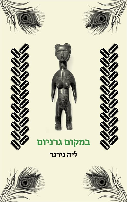 במקום גרניום