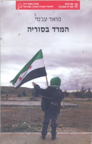 המרד בסוריה