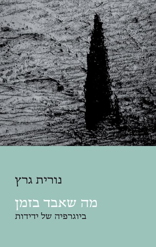 מה שאבד בזמן : ביוגרפיה של ידידות