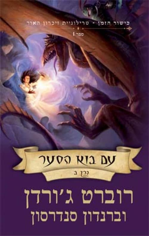 זיכרון האור 1 - עם בוא הסער ב'