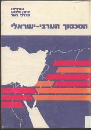 הסיכסוך הערבי-ישראלי : גורמים, עימותים סיכויים