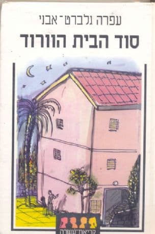 סוד הבית הורוד
