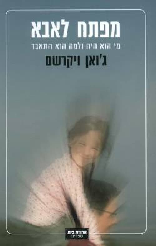 מפתח לאבא - מי הוא היה ולמה הוא התאבד
