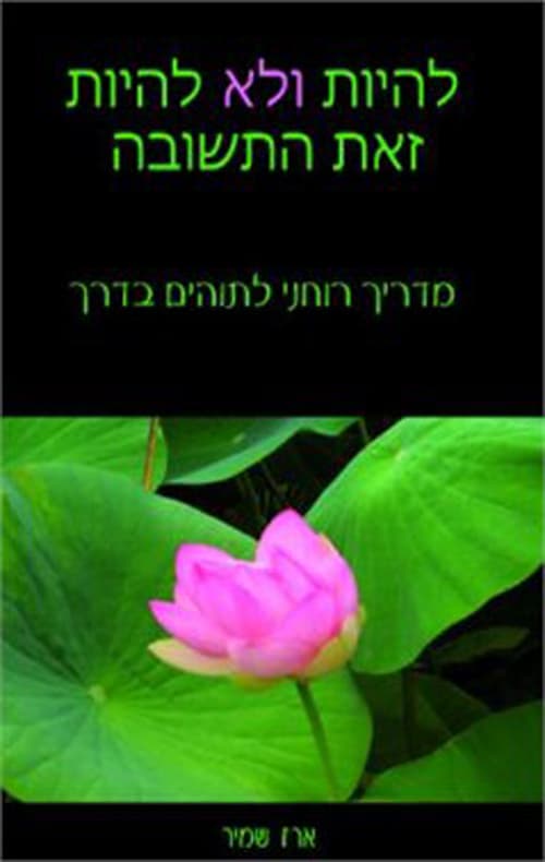 להיות ולא להיות - זאת התשובה