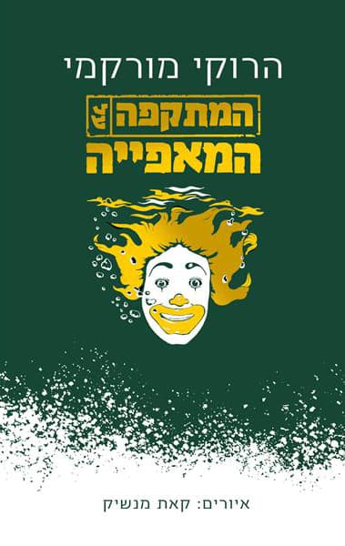 המתקפה על המאפייה