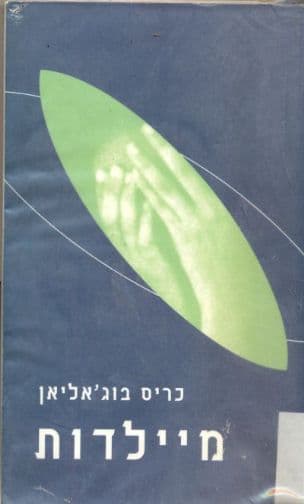 מיילדות