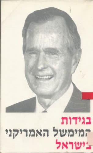 בגידות המימשל האמריקני בישראל