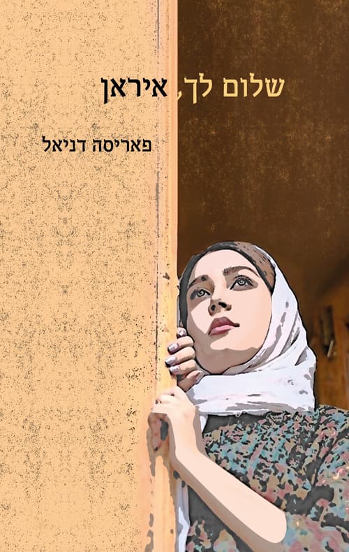 שלום לך, איראן