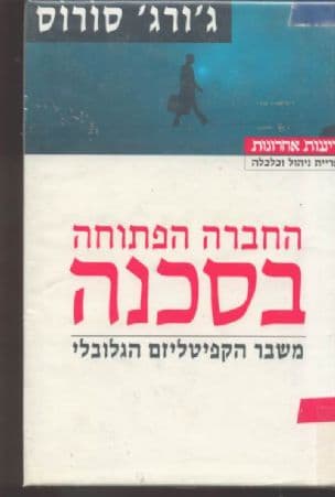 החברה הפתוחה בסכנה : משבר הקפיטליזם הגלובלי