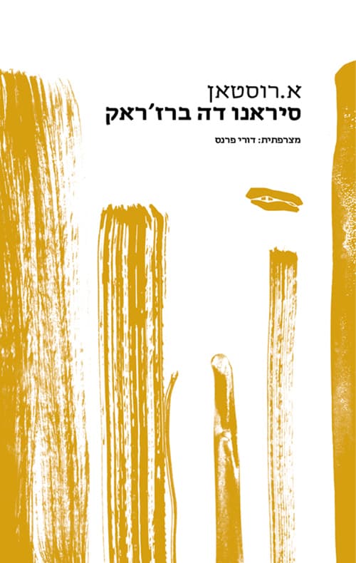 סירנו דה ברז'רק