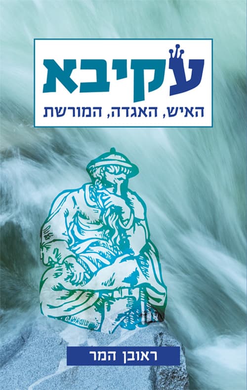עקיבא : האיש, האגדה, המורשת