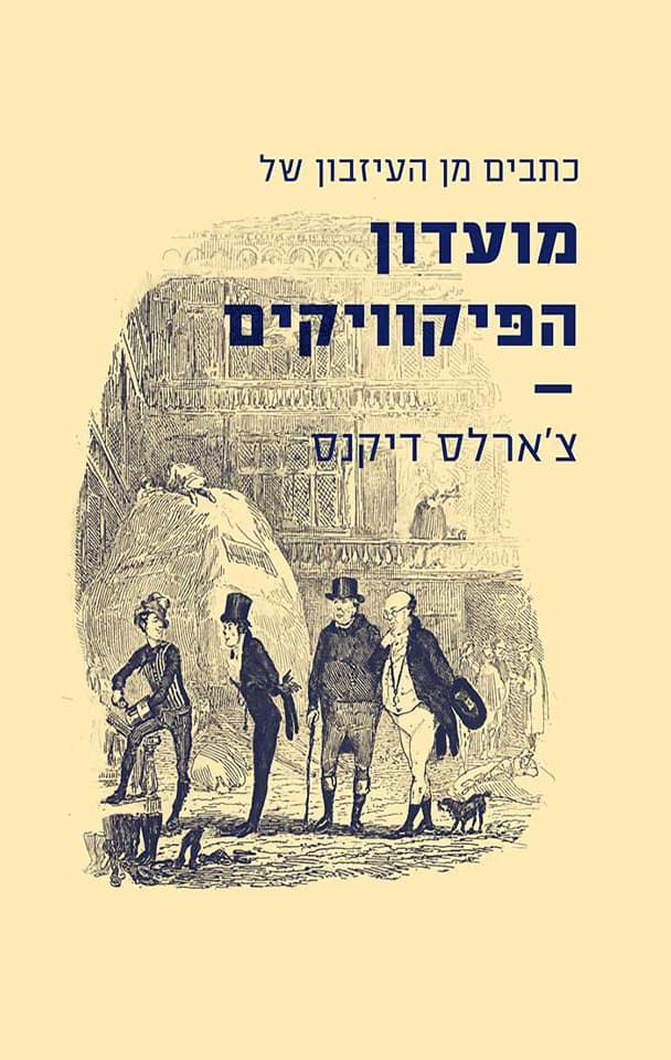 כתבים מן העיזבון של מועדון הפיקוויקים