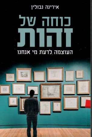 כוחה של זהות : העוצמה לדעת מי אנחנו