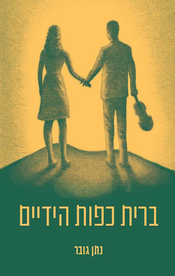 ברית כפות הידיים