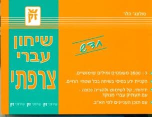 שיחון עברי-צרפתי