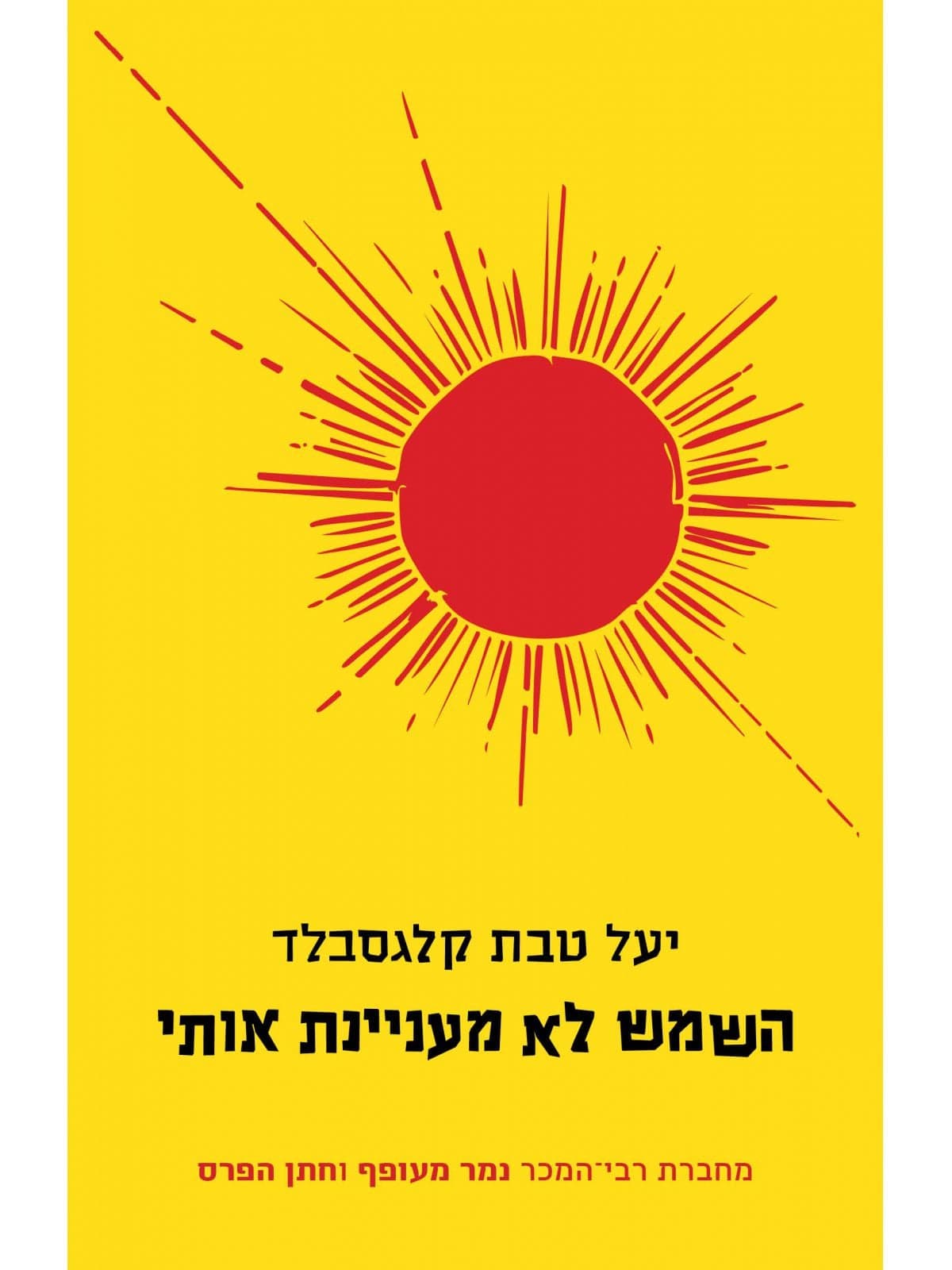 השמש לא מעניינת אותי