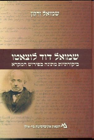 שמואל דוד לוצטו : ביקורתיות מתונה בפירוש המקרא