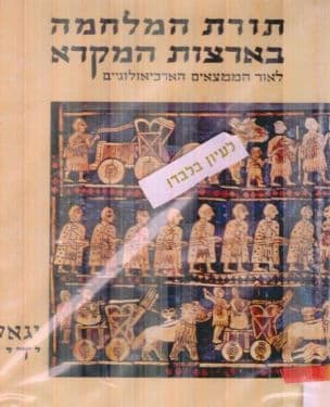 תורת המלחמה בארצות המקרא : לאור הממצאים הארכיאולוגיים