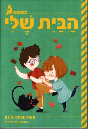 הבית שלי