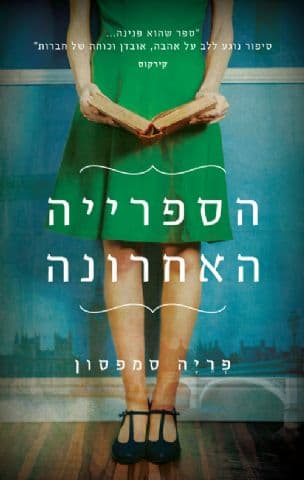 הספרייה האחרונה