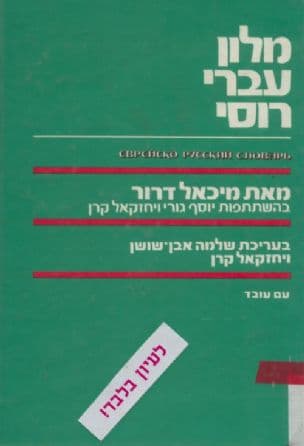 מלון עברי רוסי