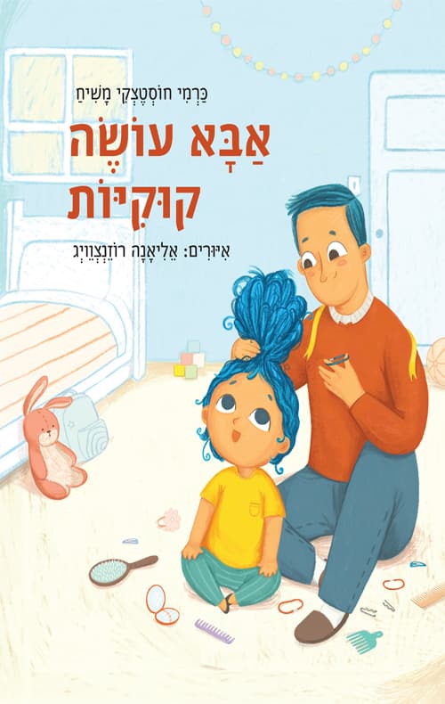 אבא עושה קוקיות