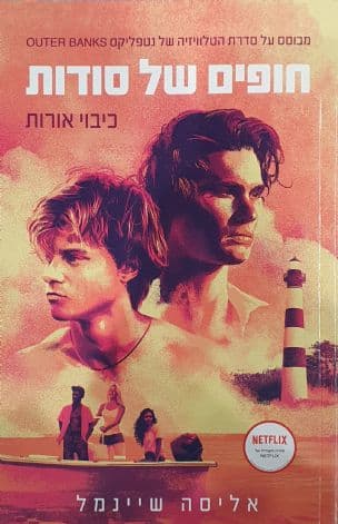 חופים של סודות : כיבוי אורות 1