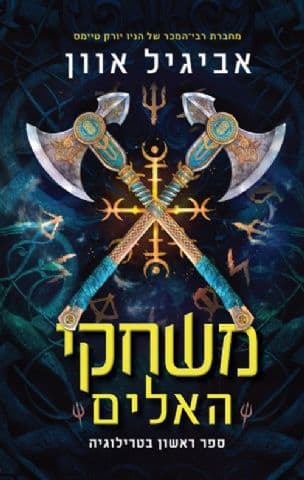 משחקי האלים 1