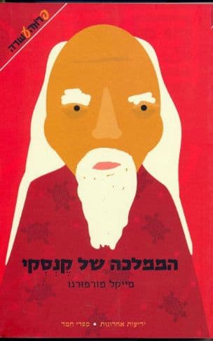 הממלכה של קנסקי