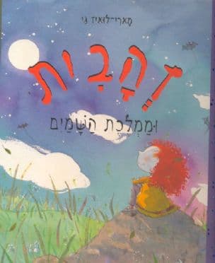זהבית וממלכת השמים