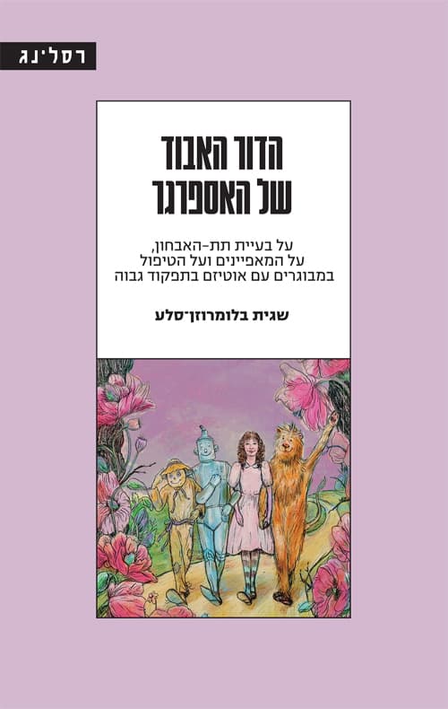 הדור האבוד של האספרגר : על בעיית תת-האבחון, על המאפיינים ועל הטיפול במבוגרים עם אוטיזם בתפקוד גבוה