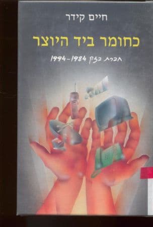 כחומר ביד היוצר : חברת בזק - 1994-1984 עשור בחייה ]של חברה ממשלתית מצליחה