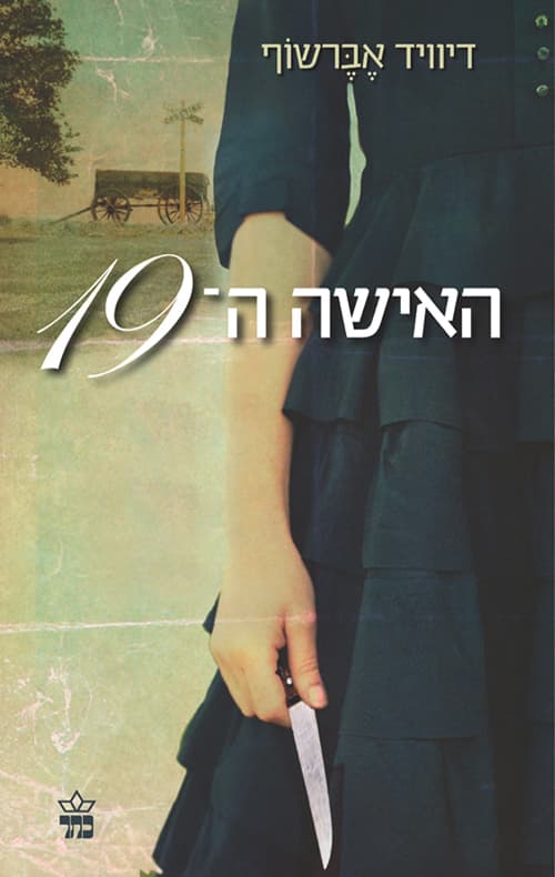 האשה ה-19