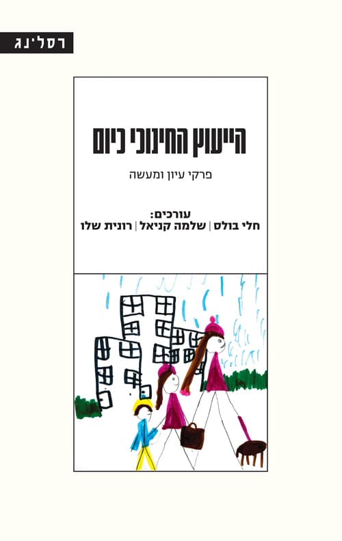 הייעוץ החינוכי כיום