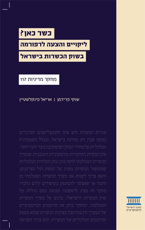 כשר כאן? ליקויים והצעה לרפורמה בשוק הכשרות בישראל