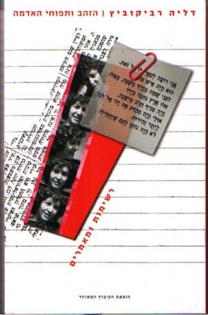 הזהב ותפוחי האדמה : רשימות ומאמרים