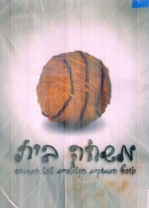 משחק בית : אוסף המשחקים הקלאסיים לכל המשפחה