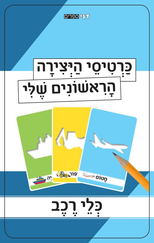 כרטיסי היצירה הראשונים שלי - כלי רכב