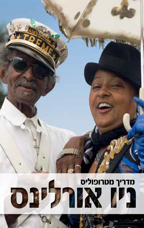 מדריך מטרופוליס: ניו אורלינס