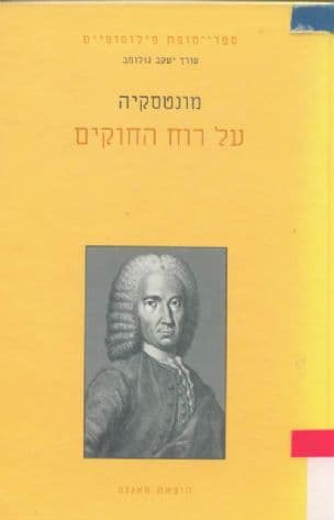 על רוח החוקים : או על הזיקה שראוי כי תתקיים בין החוקים לבין המבנה הפנימי של כל משטר, המידות, האקלים, הדת, יחסיהמסחר וכו'