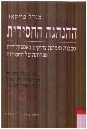ההנהגה החסידית : סמכות ואמונת צדיקים באספקלריית ספרותה של החסידות