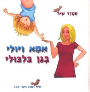 אמא ויולי בגן בלבולי