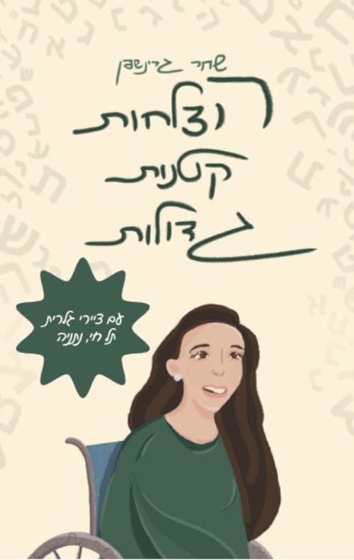 הצלחות קטנות גדולות