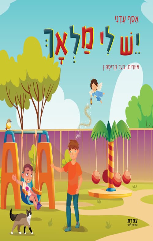 יש לי מלאך