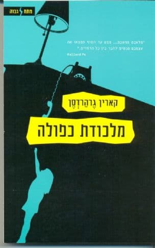 מלכודת כפולה