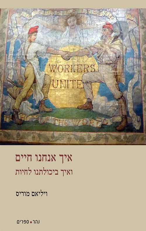 איך אנחנו חיים — ואיך ביכולתנו לחיות